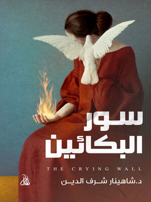 cover image of سور البكائين